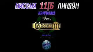 Caesar III►Augustus mod V4.0►Миссия 11b Линдум►Финал(военная).