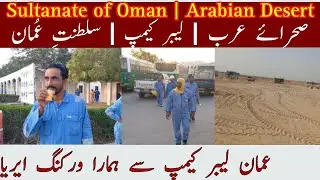 عمان میں لیبر کیمپ سے اپنے ورکنگ ایریا تک| Labour camp to working site in oman