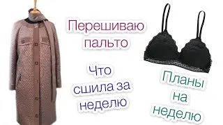 Перешила пальто. Неудачная перестановка. Новый беспроводной пылесос REDMOND RV-UR340|TIM_hm|