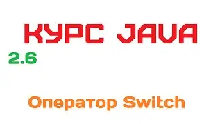 2.6. Оператор Switch [Курс Java]