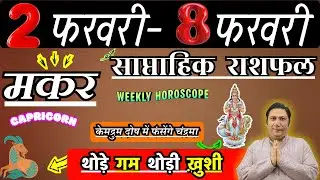 मकर राशि  | 2 – 8 february 2026 | saptahik rashifal | Makar rashi by astroguru Nikhil Capricorn 2026