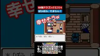 【#ドラゴンクエスト 】ぱふぱふ、たまらん！【#レトロゲーム 】