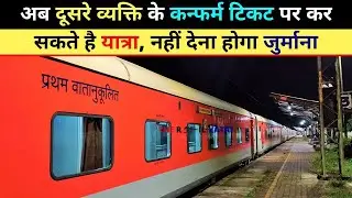 railway confirm ticket transfer kaise kare | IRCTC online train ticket transfer kaise karen
