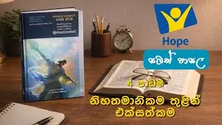 Hope සබත් පාසල -  4 පාඩම, නිහතමානිකම තුළින් එක්සත්කම