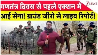 India Vs Pakistan : गणतंत्र दिवस से पहले एक्शन में आई सेना! ग्राउंड जीरो से लाइव रिपोर्ट! | LoC| J&K