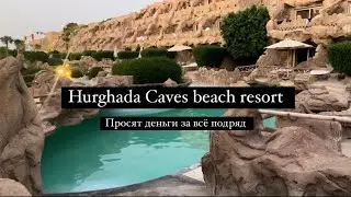 Улетела в Хургаду | Caves beach resort | 5 звезд | питание | просят деньги