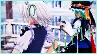 【東方MMD】十六夜咲夜 & 四季映姫・ヤマザナドゥ で Girls