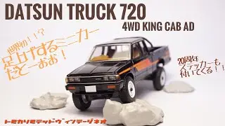 新作！新ギミック！ダットサントラックがトミカリミテッドヴィンテージネオでリリースですっ