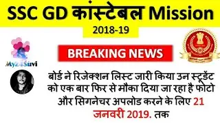 SSC GD Constable REJECTED List 2018-19 |🔥 Official update | Photo & Signature Update problem.