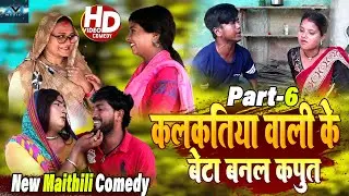 कलकतिया वाली के बेटा बनल कपुत // EPISODE 6 // MAITHILI COMEDY 2023 //