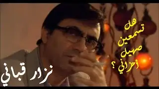 نزار قباني : هل تسمعين صهيل أحزاني ؟