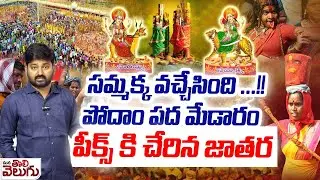 Medaram Jatara : సమ్మక్క వచ్చేసింది ...!! పోదాం పద మేడారం! | Sammakka Sarakka | Mana Tolivelugu