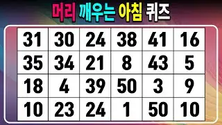 머리 깨우는 아침 퀴즈 【같은숫자찾기/치매예방퀴즈/치매테스트/숫자퀴즈/숫자찾기/숫자3쌍】