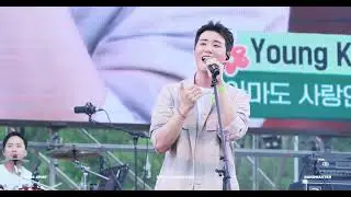 230625 영케이 (Youngk) - 아마도 사랑인가봐