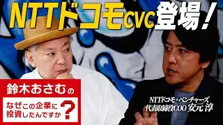 【CVC 転職】NTTドコモ・ベンチャーズ/NTTが投資する理由/投資家人生で一番きつかった瞬間/投資先のボードメンバーにクビ宣告