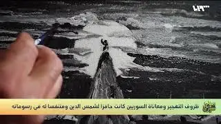 مهجر في مخيم التح بريف إدلب يعكس معاناة المهجرين برسوماته | صباح سوريا