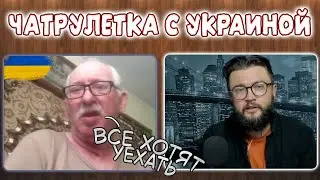 ЧАТРУЛЕТКА С УКРАИНОЙ