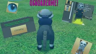 Обзор обновления cat simulator animal life 1.0.5.4! (НОВЫЙ СКИН НОВЫЕ ГЛАЗА И НАГРАДА ЗА ДОМ)
