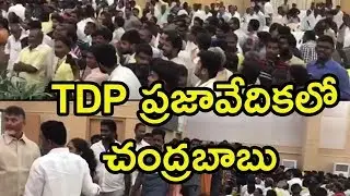 TDP ప్రజావేదికలో చంద్రబాబు  | Chandrababu At TDP Prajavedhika | Mana Aksharam