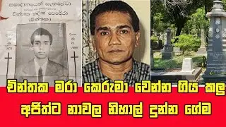 චින්තක අමරසිංහ මරා කෙරුමා වෙන්න ගිය කලු අජිත්ට නාවල නිහාල් දුන්න ගේම Kalu Ajith - Nawala Nihal