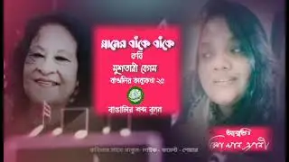 কবিতা: গ্রামের বাঁকে বাঁকে / কবি : মুস্তারী বেগম/ কন্ঠ: রিমা খান এ্যানী