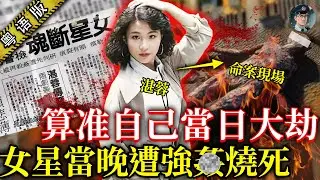 翻版鄧麗君喺屋企全裸慘死，遺體被侵犯仲燒焦，早早就話算到有大劫，31年過去依然係懸案【鍾sir講案】台灣案件 案件分析 案件推理