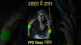 डैनी के आतंक || दशहरा में डायन || Part 44 ||