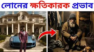 লোনের খারাপ দিক | Dark secrets of compounding | Negative compounding Bangla