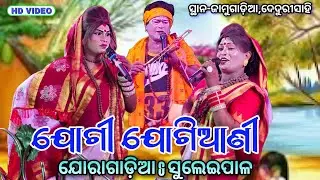 Joragadia Jogi ବିନୟ ସାର୍ Vs Suleipal Jogiani ଚିଙ୍ଗୁଡ଼ି, ଦୀପା ଭାଇ  Viral ସ୍ଥାନ-ଜାମୁଗାଡ଼ିଆ,ଦେଦୁରୀସାହି