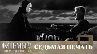Седьмая печать / Det sjunde inseglet (1957) Фэнтези
