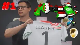 ممنوع اي لاعب غير عربي في الفريق 🫡🫡 | فريق العرب 1# FC 26