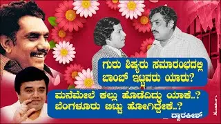 ಗುರು ಶಿಷ್ಯರು ಸಮಾರಂಭದಲ್ಲಿ ಬಾಂಬ್ ಇಟ್ಟವರು ಯಾರು? | ಬೆಂಗಳೂರು ಬಿಟ್ಟು ಹೋಗಿದ್ದೇಕೆ? Dwarakish House | Ep 11