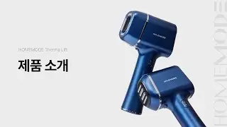 홈모드 써마 리프트 제품 소개ㅣHOMEMODE