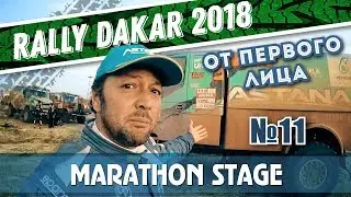 Dakar Rally 2018. Marathon stage/Ралли 