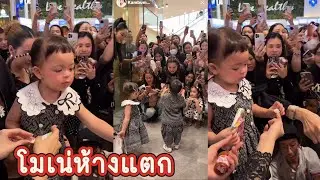 โมเน่ห้างแตก ชีเสิร์ฟเก่งมาก เริ่ดเลยหล่ะ #ไทยดม @พารากอน