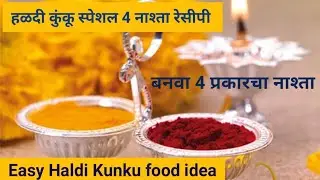 हळदीकुंकू च्या कार्यक्रमाला नाश्त्याला काय बनवावे सुचत नाही?हळदीकुंकू विशेष नाश्त्याचे चार प्रकार