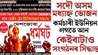 🔴কেইবাটাও কৰ্মচাৰী সংগঠন ইউনিয়নৰ দাবী/Assam Mid-Day-Meal Workers Helpers/Assam Govt Employees News 