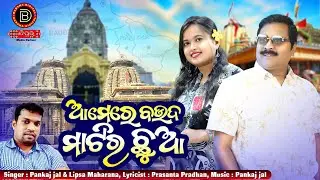 Aame Re Boudh Matira Chhua 