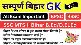 संपूर्ण बिहार GK question|| complete Bihar GK question | all competitive exam #bpsc #bssc #sscmts  