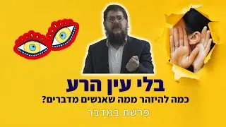 הרב שניאור אשכנזי - פרשת במדבר • איפה וכמה להיזהר מעין הרע?