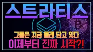 [스트라티스 코인] 버티는 자가 승리한다&hellip; STRAX 반등 준비 완료? #스트라티스 #STRAX #가상자산