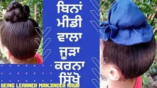 SIKH BOY JUDA TUTORIAL||ਬਿਨਾਂ ਮੀਡੀ ਤੋਂ ਜੂੜਾ ਕਰਨਾ ਸਿੱਖੋ||ਜੂੜੇ ਨੂੰ ਬਲ ਕਿਵੇਂ ਦਿੱਤਾ ਜਾਵੇ||ManjinderKaur|