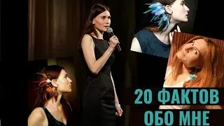 TAG 20 фактов обо мне