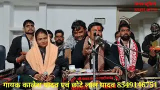 नया युगल गीत  // गायक कालेश यादव छोटे लाल यादव और बिनीता चन्देल //8349146751 // कार्यक्रम हीरापुर 