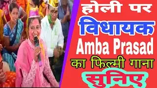 Jharkhand: विधायक अंबा प्रसाद ने मनाया होली फिल्मी अंदाज में| 7days News Jharkhand