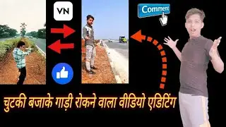Ursmartmaker chutki bajake gadi rokane wala Video Editing |Time Stop Video Editing |VN Video Editing