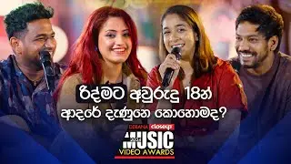 රිද්මට අවුරුදු 18න් ආදරේ දැණුනු හැටි | Derana Closeup Music Video Awards 2024