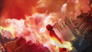 银临·pv | 灼——就让我，再次被你拯救