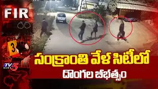 ఒకే రాత్రి 13 ఇళ్లలో చోరీ | Thieves Gang Hulchul At Chengicherla, Hyderabad | TV5 News