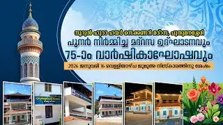 🔴പുന:നിർമ്മിച്ച മദ്രസ ഉദ്ഘാടനവും 75 വാർഷികാഘോഷവും🔴നൂറുൽ ഹുദാ ഹയർസെക്കൻഡറി മദ്രസ പുതുമനശ്ശേരി🔴16-1-26